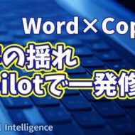 【知らなきゃ損！Word × Copilot活用術16】漢字の表記ゆれを見逃さない！素早く読みやすい文章に