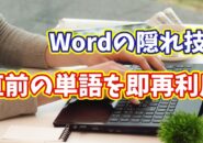 Wordで直前に入力した単語を一瞬で再入力！便利すぎるショートカット技