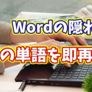 Wordで直前に入力した単語を一瞬で再入力！便利すぎるショートカット技