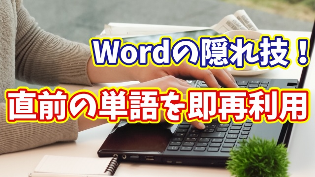 Wordで直前に入力した単語を一瞬で再入力！便利すぎるショートカット技