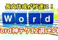 Wordで長文作成が劇的に速くなる!知らなきゃ損な時短ワザ12選 その1【まとめ動画】