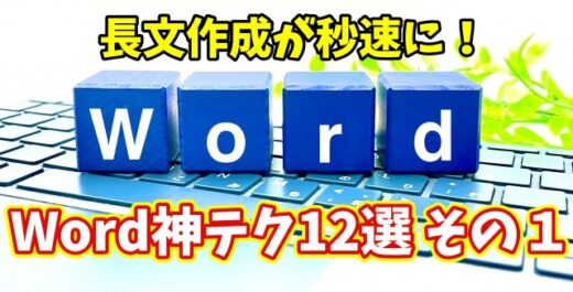 Wordで長文作成が劇的に速くなる！知らなきゃ損な時短ワザ12選 その１【まとめ動画】