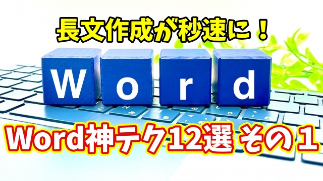 Wordで長文作成が劇的に速くなる！知らなきゃ損な時短ワザ12選 その１【まとめ動画】