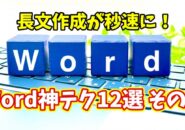 Wordで長文作成が劇的に速くなる!知らなきゃ損な時短ワザ12選 その2【まとめ動画】