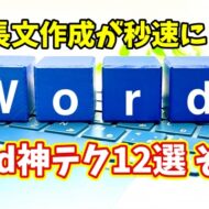 Wordで長文作成が劇的に速くなる！知らなきゃ損な時短ワザ12選 その２【まとめ動画】