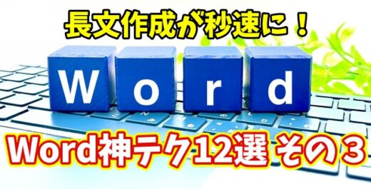 Wordで長文作成が劇的に速くなる！知らなきゃ損な時短ワザ12選 その３【まとめ動画】