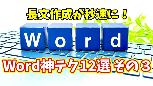 Wordで長文作成が劇的に速くなる！知らなきゃ損な時短ワザ12選 その３【まとめ動画】