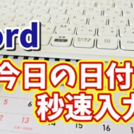 毎回手入力してない？Wordで今日の日付を一発入力する時短ワザ！