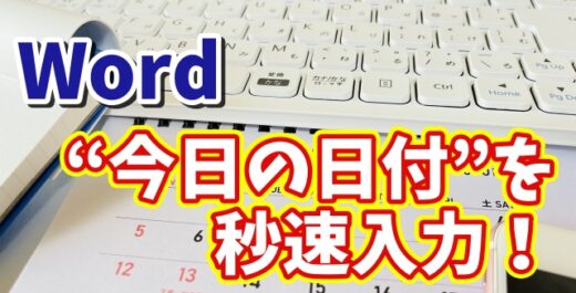 毎回手入力してない？Wordで今日の日付を一発入力する時短ワザ！