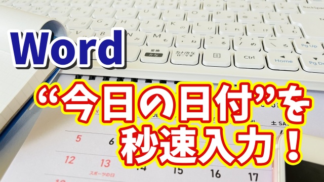 毎回手入力してない？Wordで今日の日付を一発入力する時短ワザ！