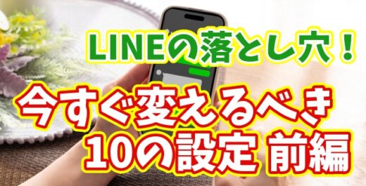 そのLINEの設定間違ってない？今すぐチェックしたい10の設定 前編【まとめ動画】