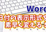 知らなきゃ損!Wordで入力済みの日付を一瞬で別の表示形式に