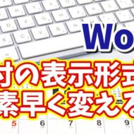 知らなきゃ損！Wordで入力済みの日付を一瞬で別の表示形式に
