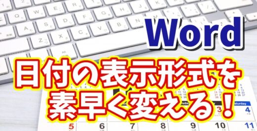 知らなきゃ損！Wordで入力済みの日付を一瞬で別の表示形式に