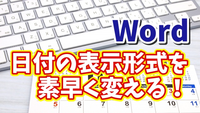知らなきゃ損！Wordで入力済みの日付を一瞬で別の表示形式に