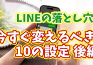 そのLINEの設定間違ってない？今すぐチェックしたい10の設定 後編
