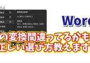 【日本語入力の落とし穴】Wordで同音異義語を間違えない変換テクニック