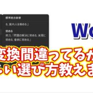 【日本語入力の落とし穴】Wordで同音異義語を間違えない変換テクニック