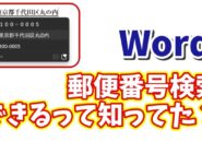 【Word活用術】住所から郵便番号を自動取得する超便利テクニック