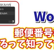 【Word活用術】住所から郵便番号を自動取得する超便利テクニック