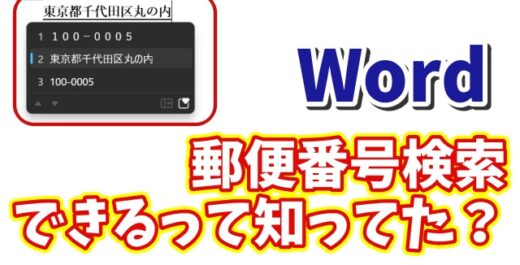 【Word活用術】住所から郵便番号を自動取得する超便利テクニック
