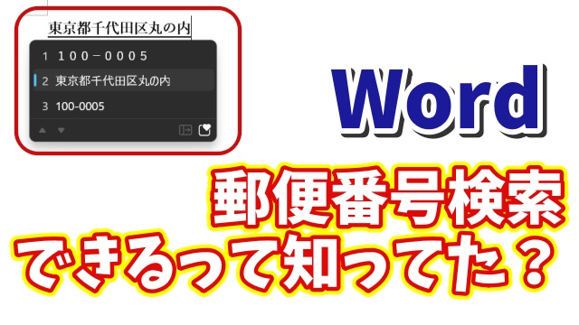 【Word活用術】住所から郵便番号を自動取得する超便利テクニック