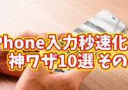 iPhone入力が劇的に速くなる！今日から使える10のテクニック その２【まとめ動画】