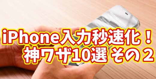 iPhone入力が劇的に速くなる！今日から使える10のテクニック その２【まとめ動画】