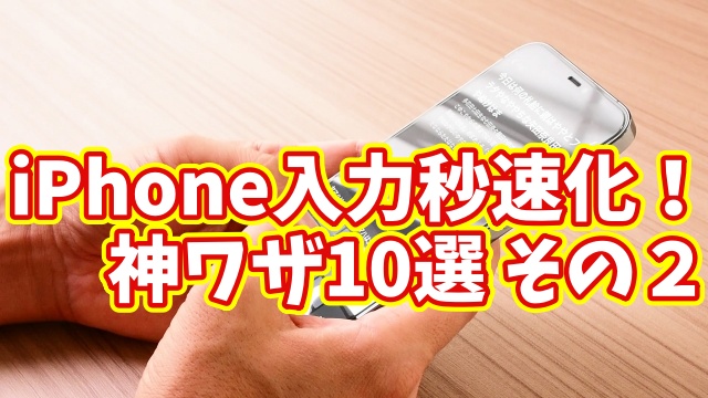 iPhone入力が劇的に速くなる！今日から使える10のテクニック その２【まとめ動画】