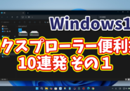 Windows11ユーザー必見!エクスプローラーの便利技10選【まとめ その1】
