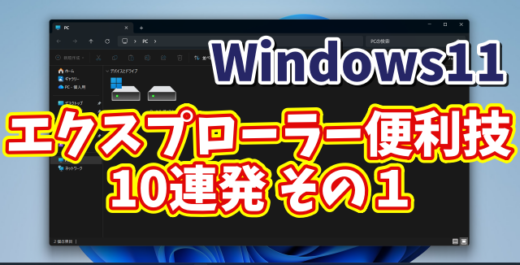 Windows11ユーザー必見！エクスプローラーの便利技10選【まとめ その１】