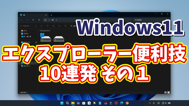 Windows11ユーザー必見！エクスプローラーの便利技10選【まとめ その１】