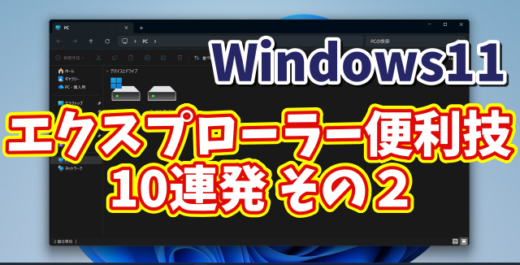 Windows11ユーザー必見！エクスプローラーの便利技10選【まとめ その２】