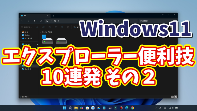 Windows11ユーザー必見！エクスプローラーの便利技10選【まとめ その２】