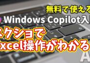 Windows Copilot超入門【40】スクリーンショットでExcelの操作を教えてもらう