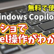 Windows Copilot超入門【40】スクリーンショットでExcelの操作を教えてもらう