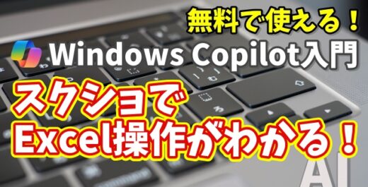 Windows Copilot超入門【40】スクリーンショットでExcelの操作を教えてもらう