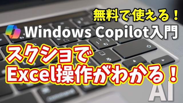 Windows Copilot超入門【40】スクリーンショットでExcelの操作を教えてもらう