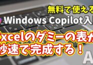 Windows Copilot超入門【41】神すぎる！Excelで使えるダミーの表を一瞬で作る