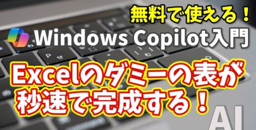 Windows Copilot超入門【41】神すぎる！Excelで使えるダミーの表を一瞬で作る
