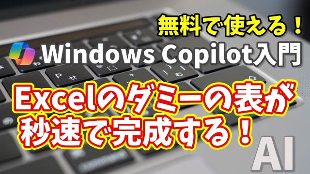 Windows Copilot超入門【41】神すぎる！Excelで使えるダミーの表を一瞬で作る