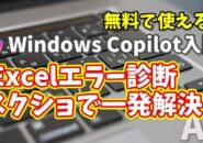 Windows Copilot超入門【42】Excelのエラーを瞬時に診断！スクショで原因を特定する