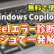 Windows Copilot超入門【42】Excelのエラーを瞬時に診断！スクショで原因を特定する