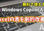 Windows Copilot超入門【43】Copilotで作成たExcelの表を劇的に改善する！