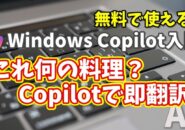 Windows Copilot超入門【44】メニューの謎を解読！海外旅行で役立つグルメ翻訳術