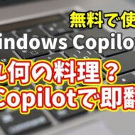 Windows Copilot超入門【44】メニューの謎を解読！海外旅行で役立つグルメ翻訳術