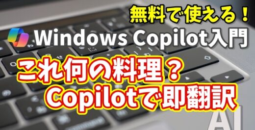 Windows Copilot超入門【44】メニューの謎を解読！海外旅行で役立つグルメ翻訳術