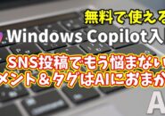 Windows Copilot超入門【46】もう悩まない！写真投稿のコメント＆タグはCopilotにおまかせ