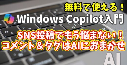 Windows Copilot超入門【46】もう悩まない！写真投稿のコメント＆タグはCopilotにおまかせ