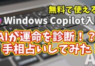 Windows Copilot超入門【47】AIがあなたの運命を診断!?手相占いしてみた!